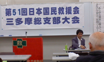 国民救援会三多摩総支部大会