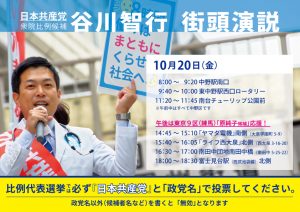 10月20日(金)の街頭演説予定です
