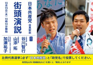 10月19日（木）目黒駅前街頭演説